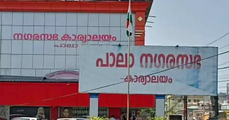 പാലാ ന​ഗരസഭയിലെ ഭരണ പ്രതിസന്ധി; നേതൃത്വത്തിനു കത്തയച്ച്  5 കോൺ​ഗ്രസ് കൗൺസിലർമാർ  