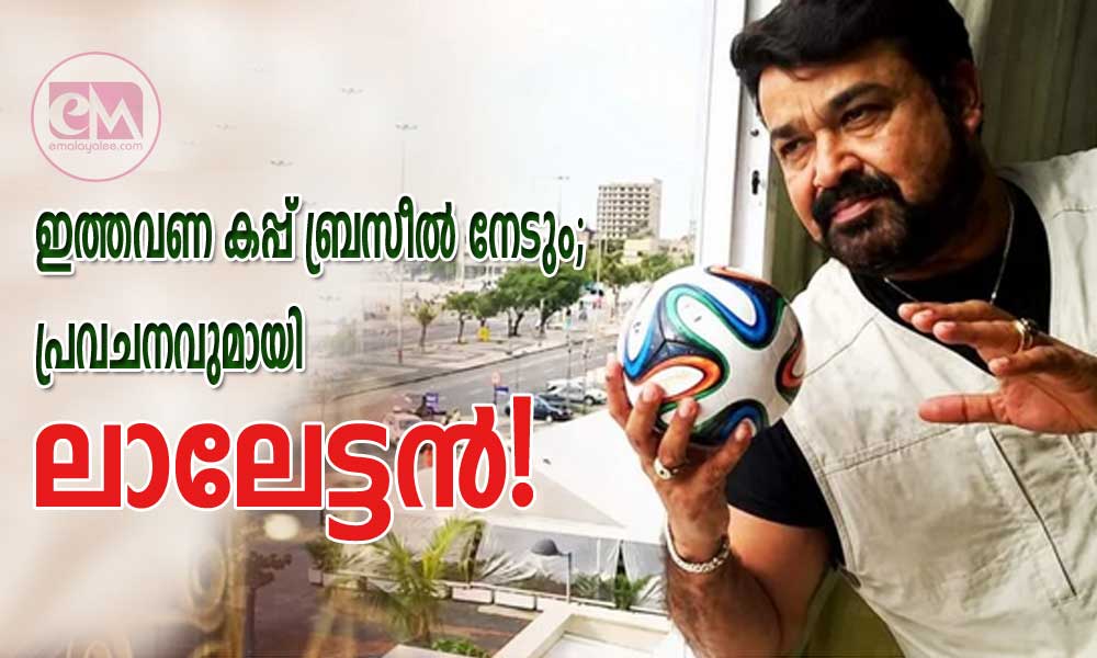 ഇത്തവണ കപ്പ് ബ്രസീൽ നേടും; പ്രവചനവുമായി ലാലേട്ടൻ!
