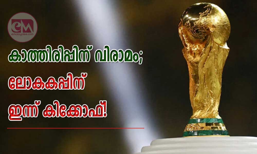 കാത്തിരിപ്പിന് വിരാമം; ലോകകപ്പിന് ഇന്ന് കിക്കോഫ്!