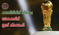 കാത്തിരിപ്പിന് വിരാമം; ലോകകപ്പിന് ഇന്ന് കിക്കോഫ്!