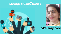 മാധ്യമ സംസ്‌കാരം: (ലേഖനം, മിനി സുരേഷ്)