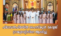 ഫിലാഡൽഫിയയിൽ ഹൈസ്കൂൾ, കോളജ് ഗ്രാജുവേറ്റ്സിനെ ആദരിച്ചു