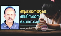 ആരാധനയുടെ അടിസ്ഥാന ചോദനകൾ   (ലേഖനം:  ജയൻ വർഗീസ്)