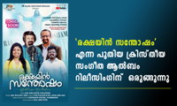 'രക്ഷയിൻ സന്തോഷം'  പുതിയ ക്രിസ്തീയ സംഗീത ആൽബം റിലീസിംഗിന്  ഒരുങ്ങുന്നു