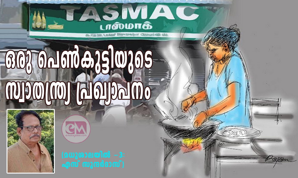 ഒരു പെൺകുട്ടിയുടെ സ്വാതന്ത്ര്യ പ്രഖ്യാപനം (മധുശാലയിൽ -3: എസ് സുന്ദര്ദാസ്)
