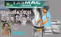  ഒരു പെൺകുട്ടിയുടെ സ്വാതന്ത്ര്യ പ്രഖ്യാപനം  (മധുശാലയിൽ -3: എസ് സുന്ദര്‍ദാസ്‌)