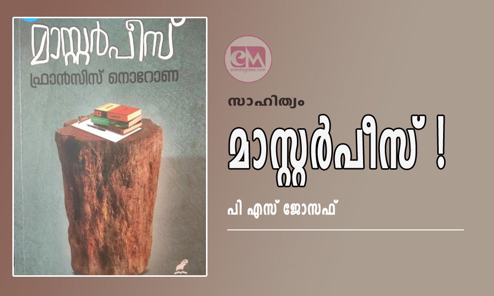 മാസ്റ്റര്പീസ്! (സാഹിത്യം: പി എസ് ജോസഫ്)
