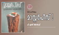 മാസ്റ്റര്‍പീസ്! (സാഹിത്യം: പി എസ് ജോസഫ്‌)