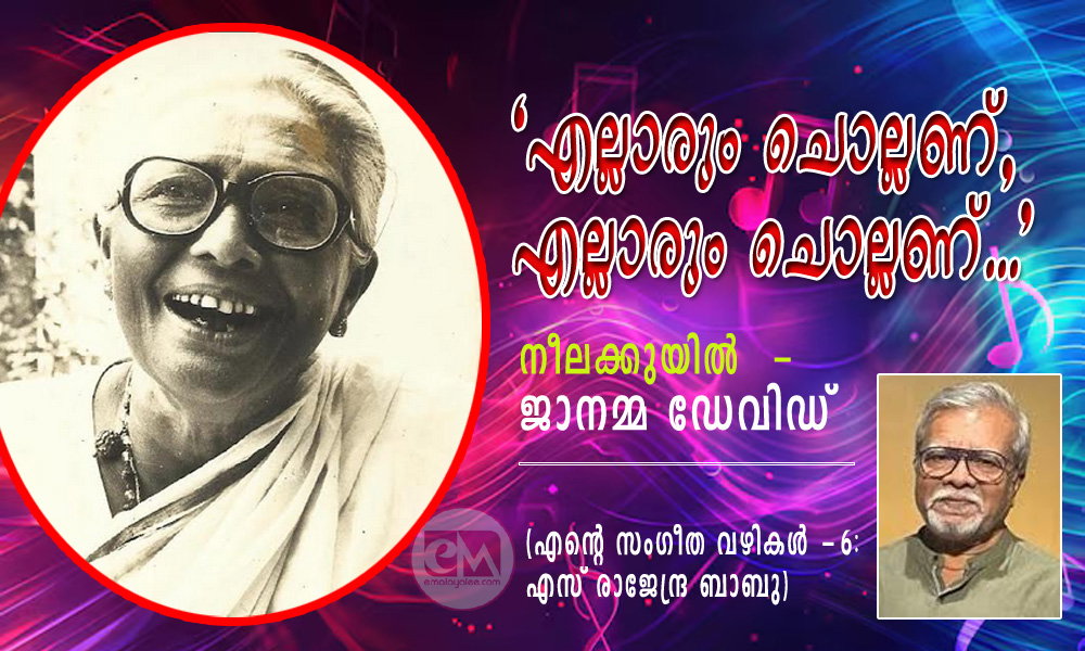 'എല്ലാരും ചൊല്ലണ്, എല്ലാരും ചൊല്ലണ്...' നീലക്കുയില്‍  -ജാനമ്മ ഡേവിഡ് (എന്‍റെ സംഗീത വഴികള്‍ -6: എസ് രാജേന്ദ്ര ബാബു)