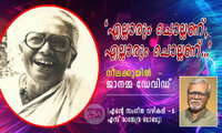 'എല്ലാരും ചൊല്ലണ്, എല്ലാരും ചൊല്ലണ്...' നീലക്കുയില്‍  -ജാനമ്മ ഡേവിഡ് (എന്‍റെ സംഗീത വഴികള്‍ -6: എസ് രാജേന്ദ്ര ബാബു)