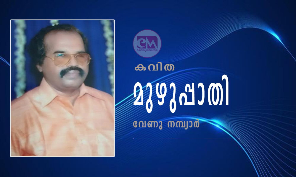 മുഴുപ്പാതി (കവിത: വേണു നമ്പ്യാർ)