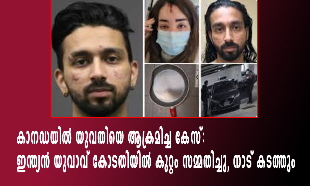 യുവതിയെ ആക്രമിച്ച കേസ്: ഇന്ത്യന് യുവാവ് കോടതിയില് കുറ്റം സമ്മതിച്ചു, നാട് കടത്തും