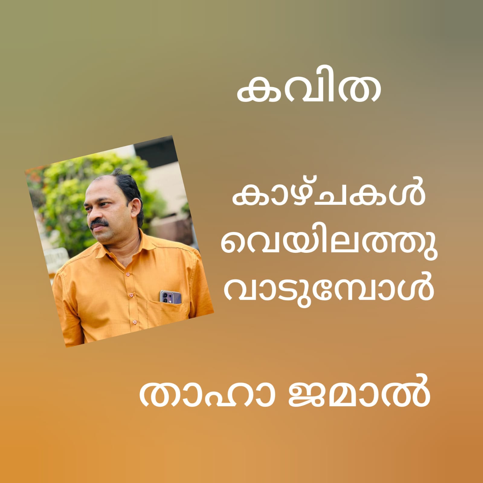 കാഴ്ചകൾ വെയിലത്തു വാടുമ്പോൾ ( കവിത : താഹാ ജമാൽ )
