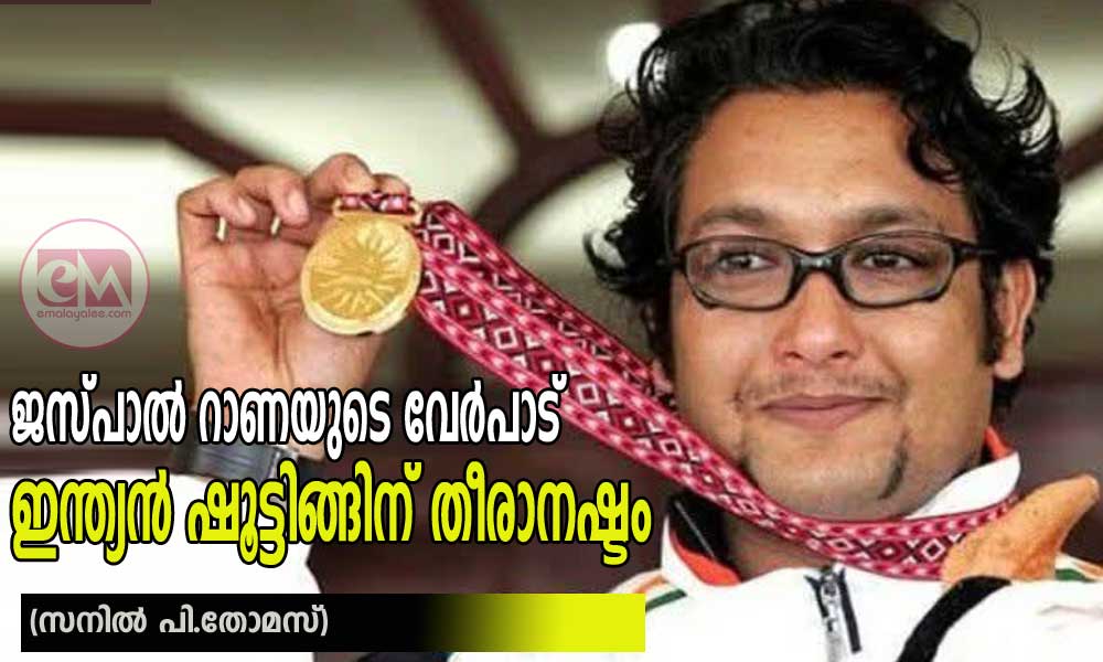 ജസ്പാൽ റാണയുടെ വേർപാട് ഇന്ത്യൻ ഷൂട്ടിങ്ങിന് തീരാനഷ്ടം (സനിൽ പി.തോമസ്)