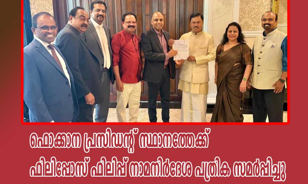 ഫൊക്കാന പ്രസിഡന്റ് സ്ഥാനത്തേക്ക് ഫിലിപ്പോസ് ഫിലിപ്പ് നാമനിർദേശ പത്രിക സമർപ്പിച്ചു