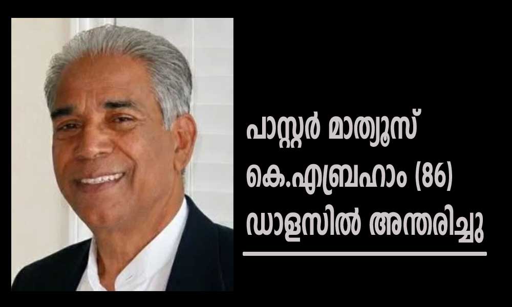 പാസ്റ്റർ മാത്യൂസ് കെ.എബ്രഹാം (86) ഡാളസിൽ അന്തരിച്ചു