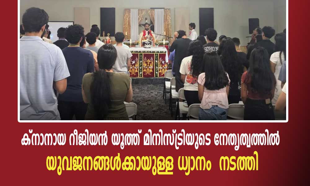 ക്നാനായ റീജിയൻ യൂത്ത് മിനിസ്ട്രിയുടെ നേതൃത്വത്തിൽ യുവജനങ്ങൾക്കായുള്ള ധ്യാനം നടത്തി