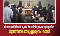 ക്നാനായ റീജിയൻ യൂത്ത് മിനിസ്ട്രിയുടെ നേതൃത്വത്തിൽ യുവജനങ്ങൾക്കായുള്ള ധ്യാനം  നടത്തി
