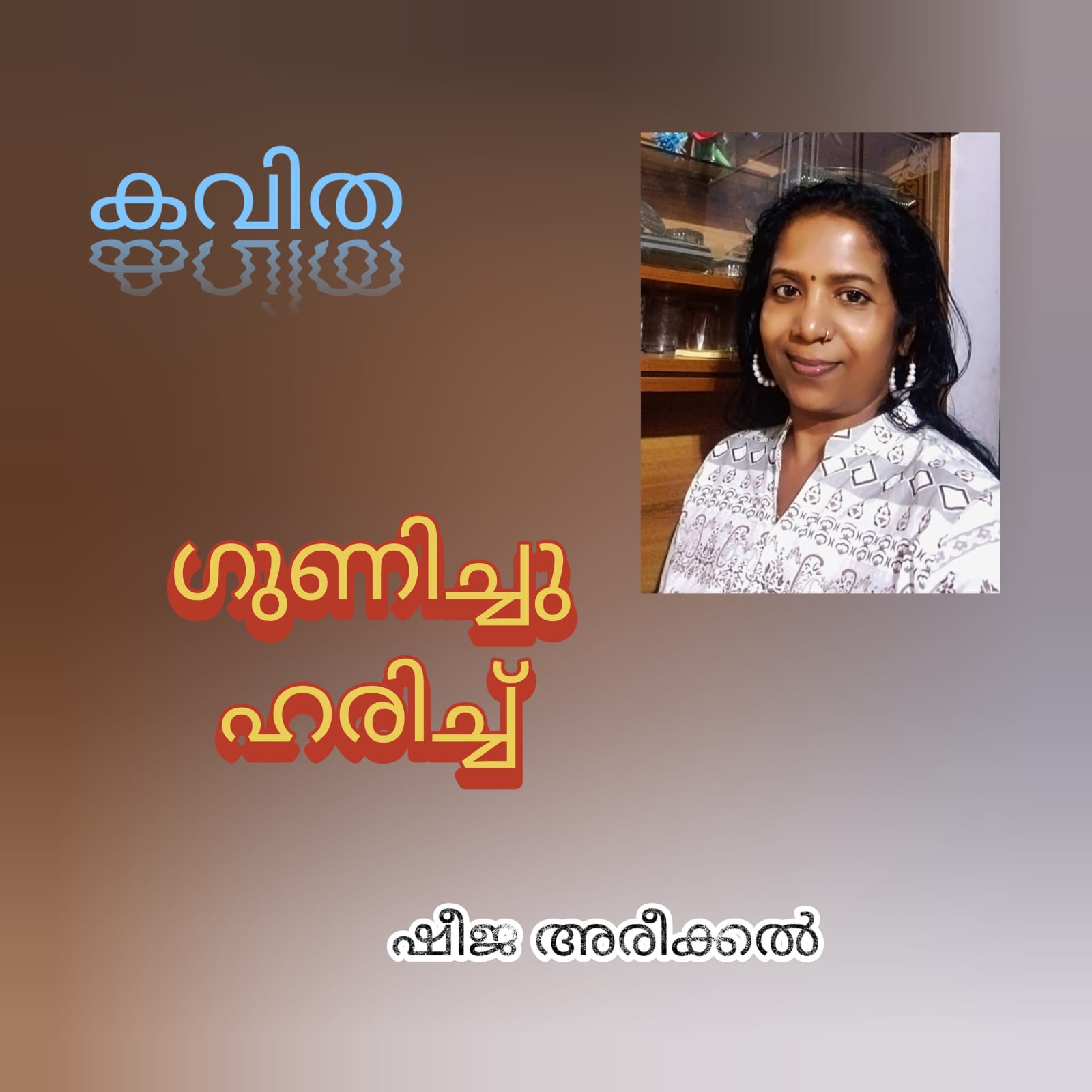 ഗുണിച്ചു ഹരിച്ച് ( കവിത : ഷീജ അരീക്കൽ )