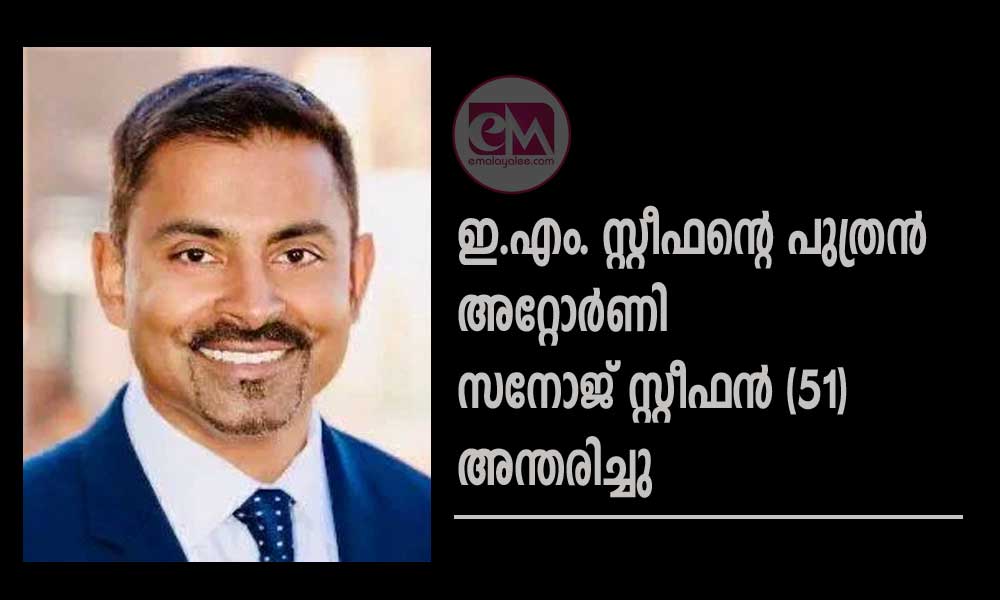 ഇ.എം. സ്റ്റീഫന്റെ പുത്രൻ അറ്റോർണി സനോജ് സ്റ്റീഫൻ, 51, അന്തരിച്ചു
