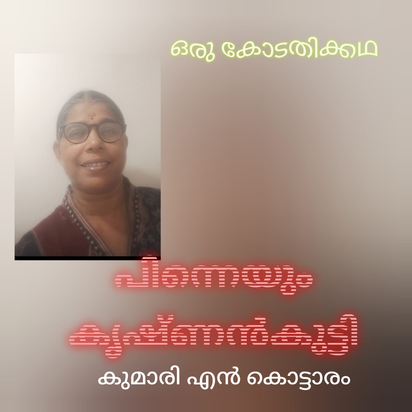 പിന്നെയും കൃഷ്ണൻകുട്ടി (ഒരു കോടതിക്കഥ) : കുമാരി എൻ കൊട്ടാരം