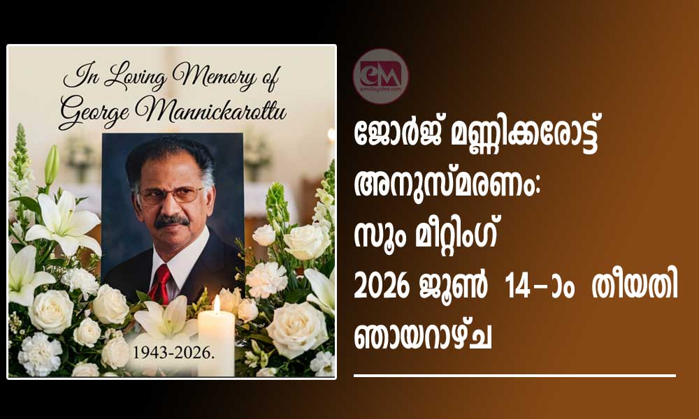 ജോർജ് മണ്ണിക്കരോട്ട് അനുസ്മരണം: സൂം മീറ്റിംഗ് 2026 ജൂൺ 14-ാം തീയതി ഞായറാഴ്ച