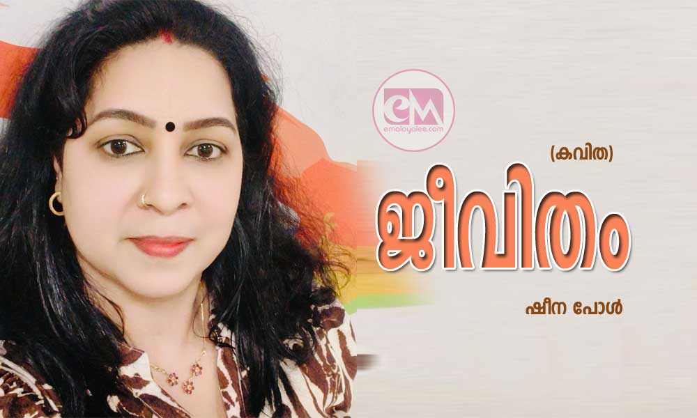 ജീവിതം (കവിത: ഷീന പോള്‍)