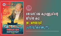 തോമസ് ജെ. കൂവള്ളൂരിന്റെ  ജീവിത കഥ ഇ-മലയാളി പ്രസിദ്ധീകരിക്കുന്നു