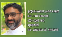 ഇന്റർനാഷണൽ പ്രയർ ലൈൻ (631-ാമത് സെഷൻ) 2026 ജൂൺ 16ന്, മുഖ്യാതിഥി റവ. എബ്രഹാം വി. സാംസൺ
