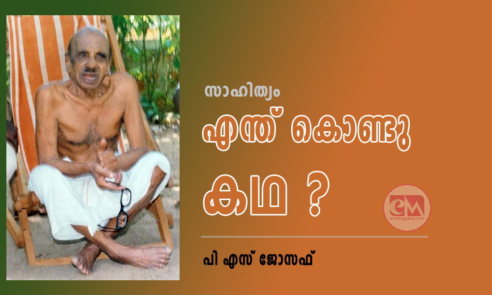 എന്ത് കൊണ്ടു കഥ ? (സാഹിത്യം: പി എസ് ജോസഫ്)