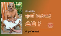 എന്ത് കൊണ്ടു കഥ ? (സാഹിത്യം: പി എസ് ജോസഫ്‌)