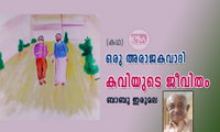 ഒരു അരാജകവാദി കവിയുടെ ജീവിതം (കഥ: ബാബു ഇരുമല)