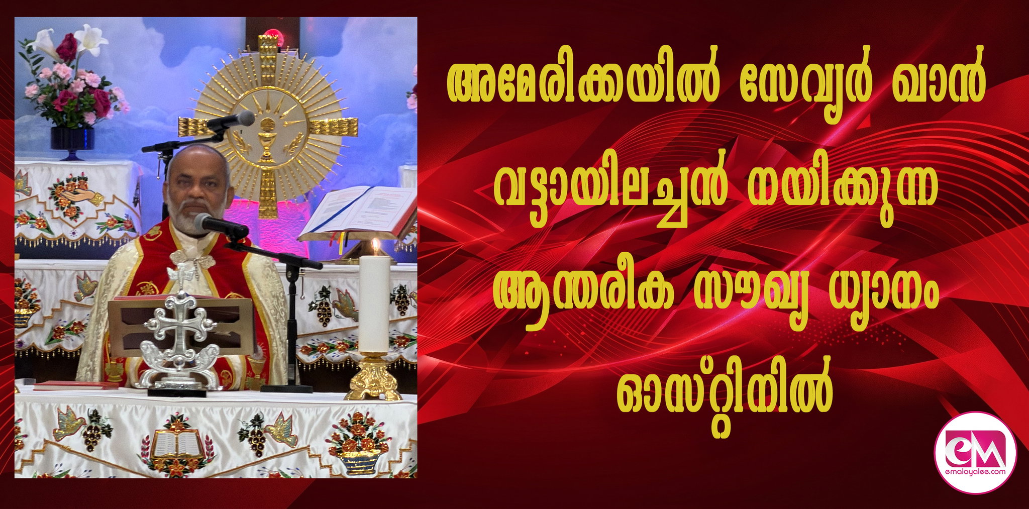 അമേരിക്കയില് സേവ്യര് ഖാന് വട്ടായിലച്ചന് നയിക്കുന്ന ആന്തരീക സൗഖ്യ ധ്യാനം ഓസ്റ്റിനില്