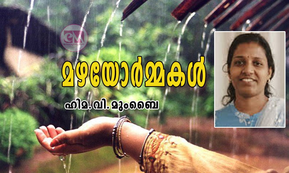 മഴയോർമ്മകൾ (കവിത: ഹിമ.വി.മുംബൈ)