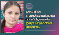കാനഡയിലെ നോവസ്കോഷയിൽ വൻ തീപിടുത്തത്തിൽ ഇന്ത്യൻ വിദ്യാർത്ഥിനിക്ക് ദാരുണാന്ത്യം