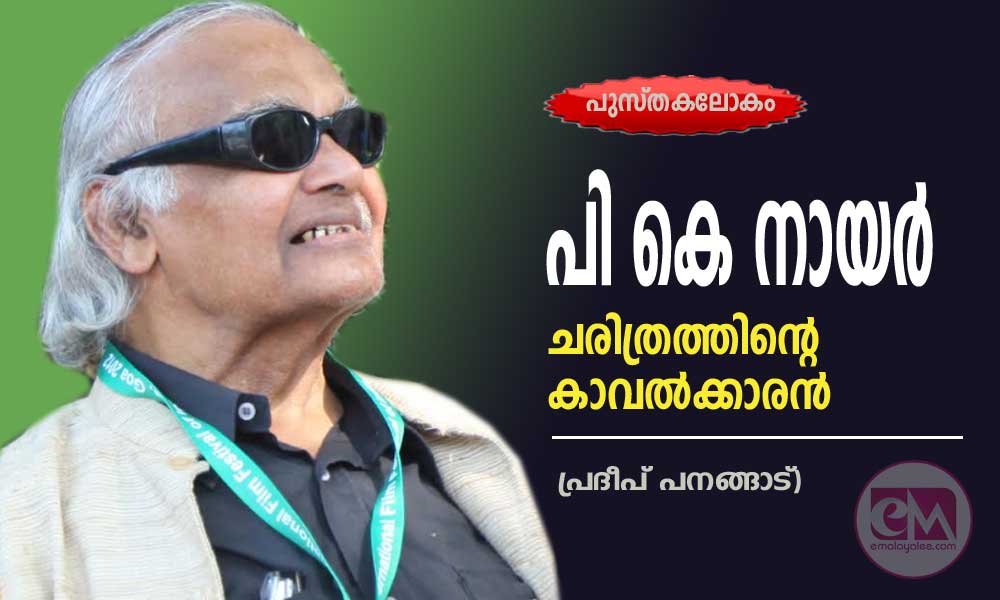 പി കെ നായർ - ചരിത്രത്തിന്റെ കാവൽക്കാരൻ (പുസ്തകലോകം : പ്രദീപ് പനങ്ങാട്)