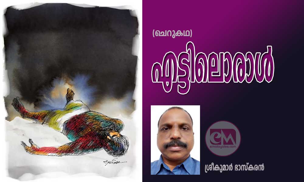 എട്ടിലൊരാൾ (ചെറുകഥ: ശ്രീകുമാർ ഭാസ്കരൻ)