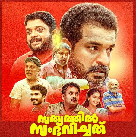 'സത്യത്തില് സംഭവിച്ചത് ' ട്രെയിലര്.