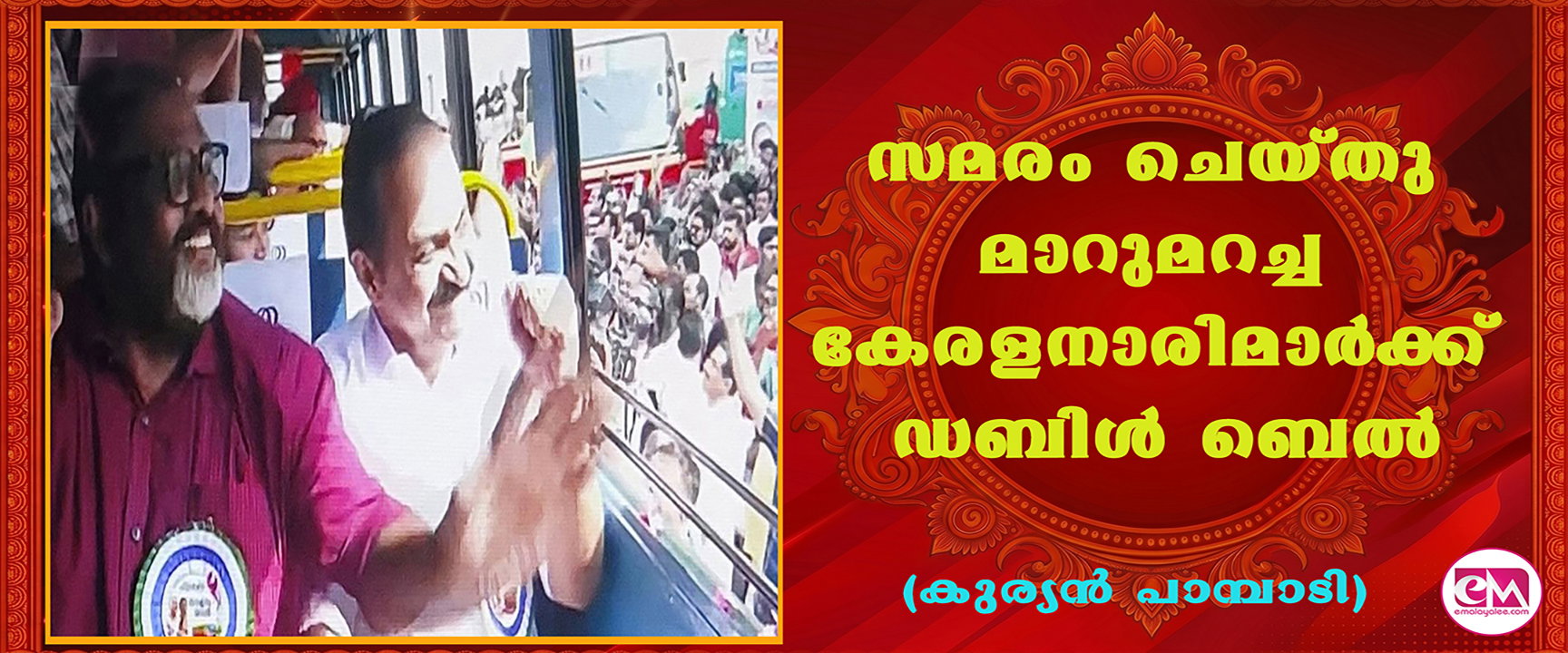 സമരം ചെയ്തു മാറുമറച്ച കേരളനാരിമാര്ക്ക് ഡബിള് ബെല്(കുര്യന് പാമ്പാടി)