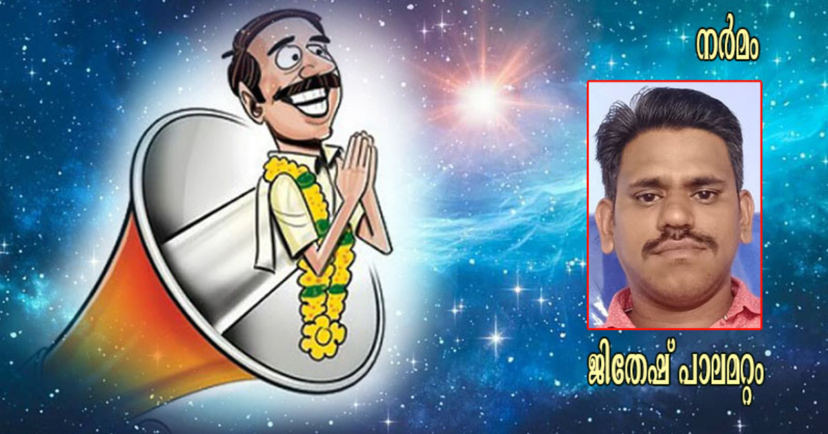 കോവയ്ക്കാപ്പള്ളിയുടെ പരദൂഷണവും കിണ്ണമടിയും (ജിതേഷ് പാലമറ്റം)