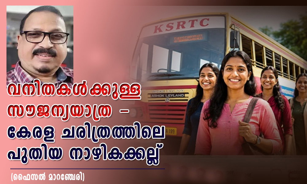 വനിതകള്ക്കുള്ള സൗജന്യയാത്ര - കേരള ചരിത്രത്തിലെ പുതിയ നാഴികക്കല്ല് (ഫൈസല് മാറഞ്ചേരി)