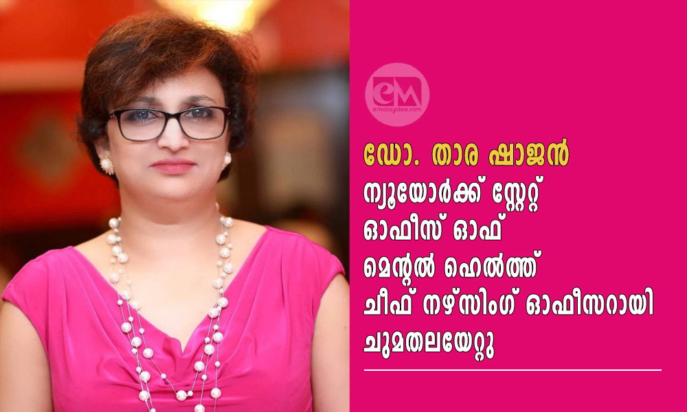 ഡോ. താര ഷാജൻ ന്യൂയോർക്ക് സ്റ്റേറ്റ് ഓഫീസ് ഓഫ് മെന്റൽ ഹെൽത്ത് ചീഫ് നഴ്സിംഗ് ഓഫീസറായി ചുമതലയേറ്റു