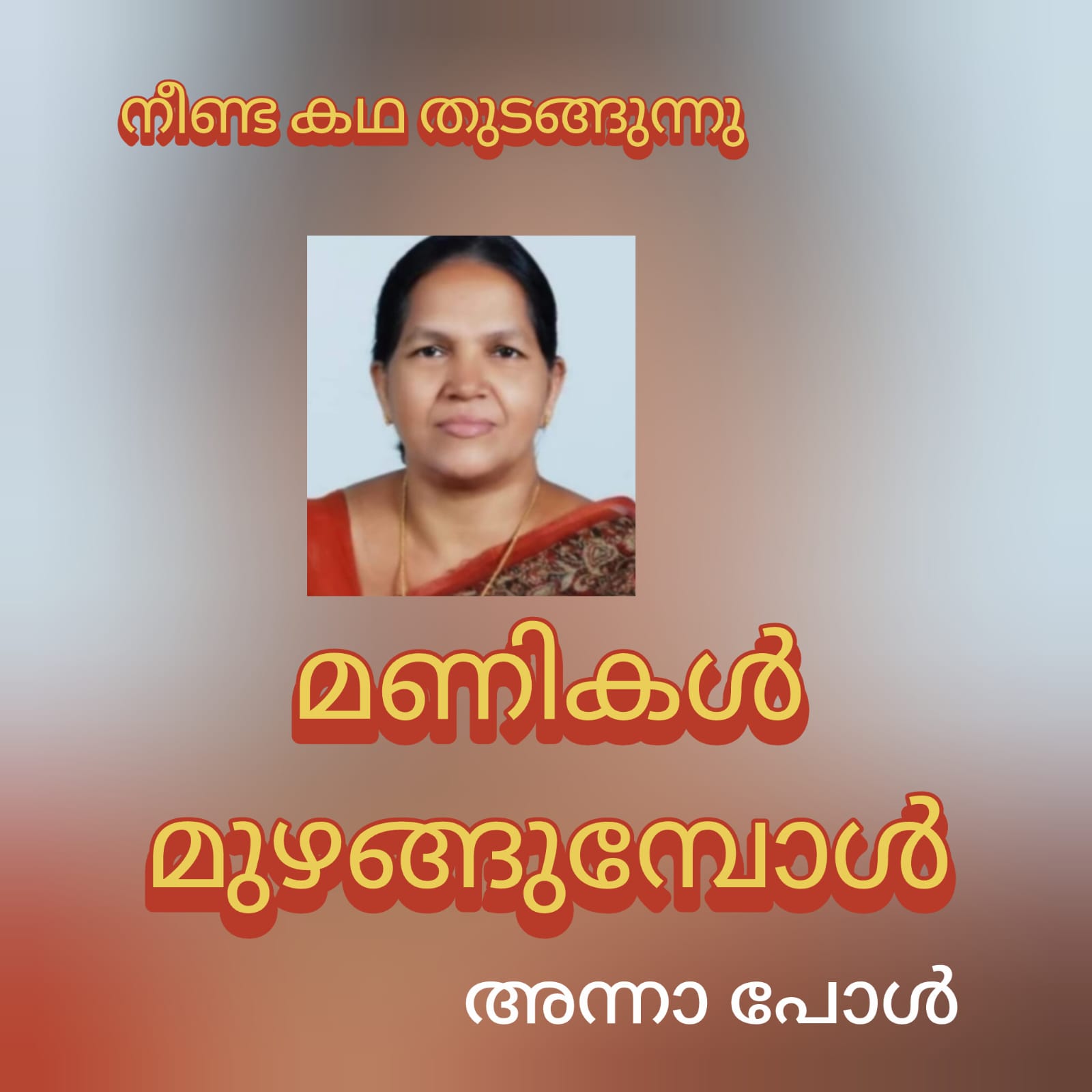 മണികൾ മുഴങ്ങുമ്പോൾ ( നീണ്ട കഥ : അന്നാ പോൾ )