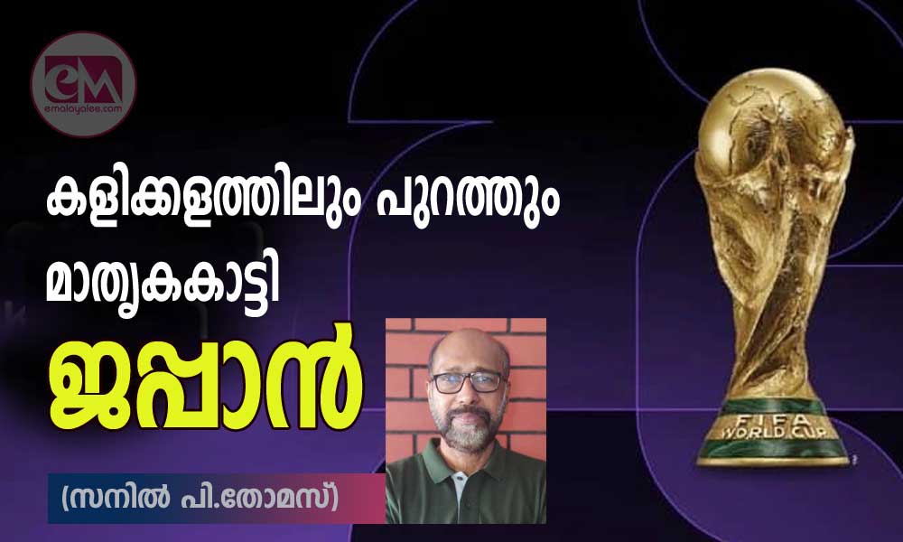 കളിക്കളത്തിലും പുറത്തും മാതൃകകാട്ടി ജപ്പാൻ (സനിൽ പി.തോമസ്)