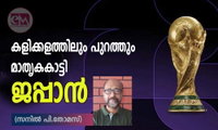 കളിക്കളത്തിലും പുറത്തും മാതൃകകാട്ടി ജപ്പാൻ (സനിൽ പി.തോമസ്)