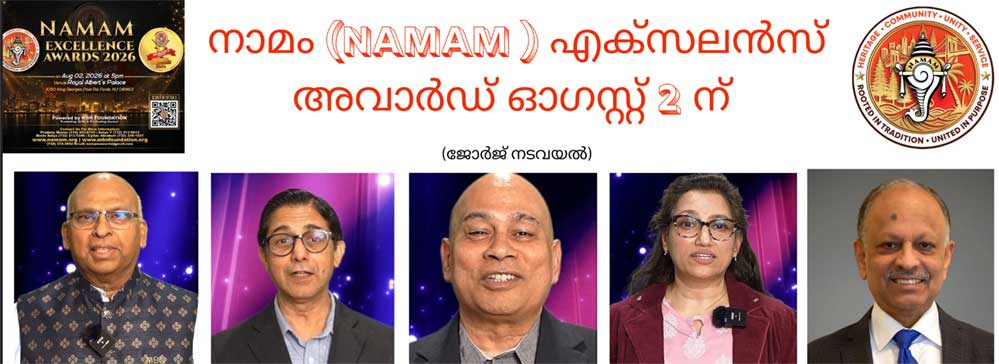 'നാമം ' (NAMAM) എക്സലൻസ് അവാർഡ് ഓഗസ്റ്റ് 2 ന് മാതൃകാവ്യക്തിത്വങ്ങൾക്ക്