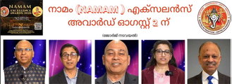 'നാമം ' (NAMAM) എക്സലൻസ് അവാർഡ്  ഓഗസ്റ്റ് 2 ന്  മാതൃകാവ്യക്തിത്വങ്ങൾക്ക്