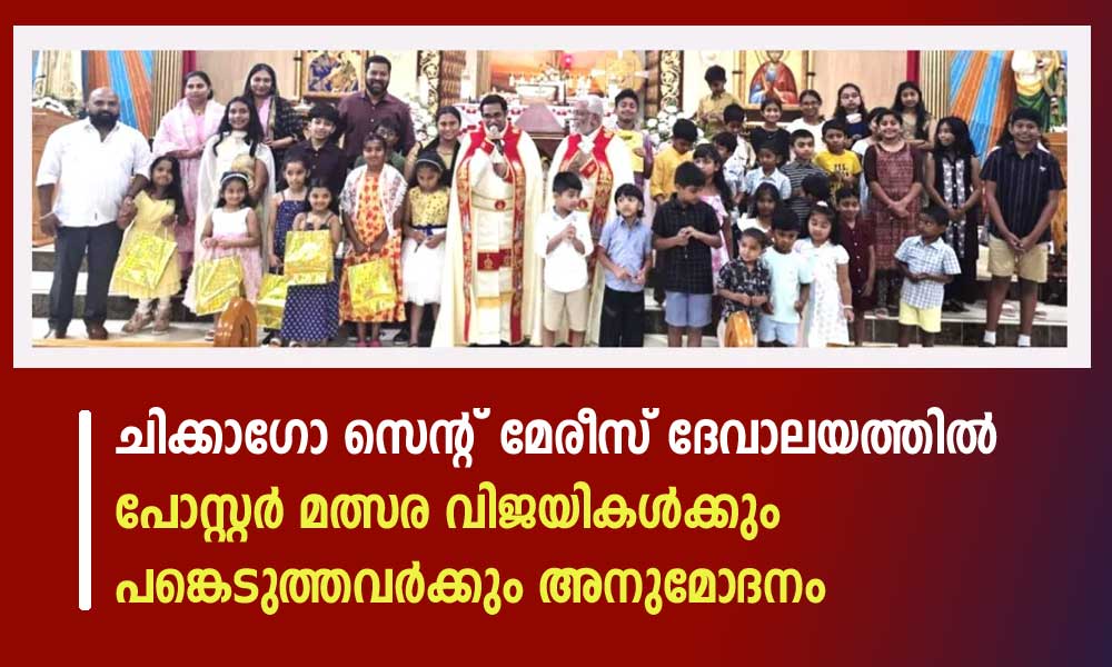 ചിക്കാഗോ സെന്റ് മേരീസ് ദേവാലയത്തിൽ പോസ്റ്റർ മത്സര വിജയികൾക്കും പങ്കെടുത്തവർക്കും അനുമോദനം