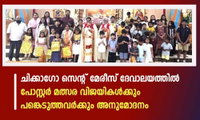 ചിക്കാഗോ സെന്റ് മേരീസ് ദേവാലയത്തിൽ പോസ്റ്റർ മത്സര വിജയികൾക്കും പങ്കെടുത്തവർക്കും അനുമോദനം