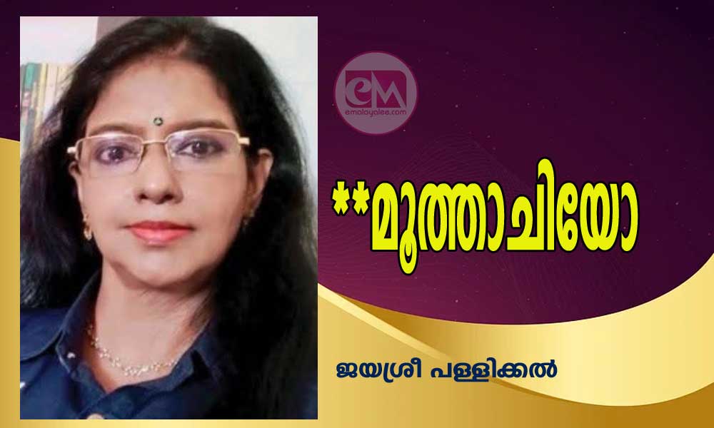 **മൂത്താചിയോ (കവിത: ജയശ്രീ പള്ളിക്കൽ)